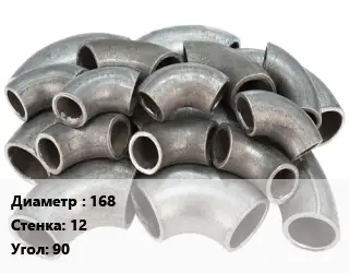 Отвод стальной 168х12 Угол:90